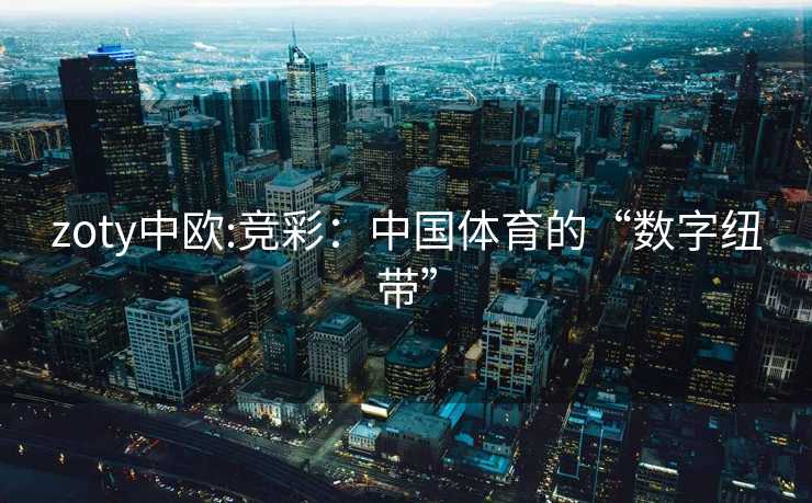 zoty中欧:竞彩：中国体育的“数字纽带”